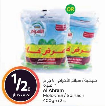 Al Ahram Molokhia / Spinach 400gm 3's