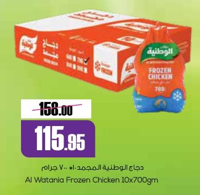 Al Watania Frozen Chicken 10x700gm