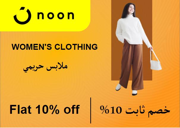 نون Coupon Code ملابس حريمي​