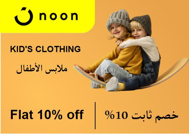 نون Coupon Code ملابس الأطفال ​