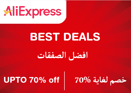 على اكسبريس Coupon Code افضل الصفقات​