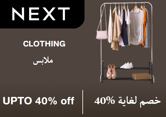 نيكست Coupon Code ملابس ​