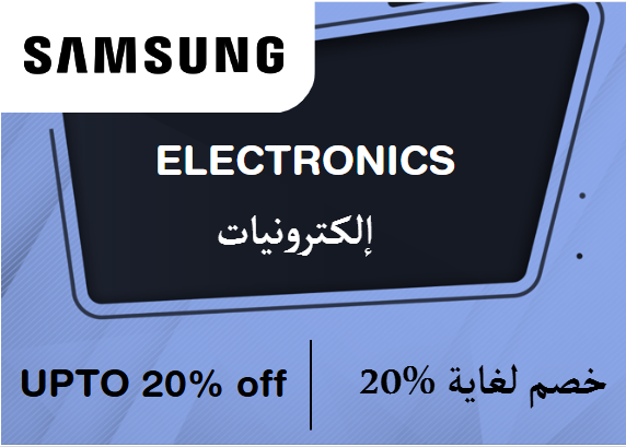 خصم يصل إلى 20% على موقع سامسونج