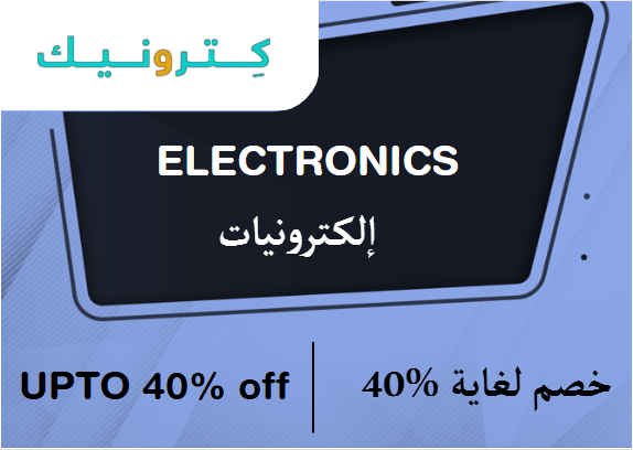 كترونيك Coupon Code إلكترونيات​