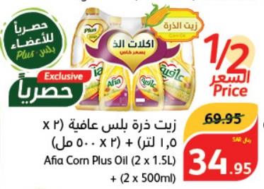 Afia Corn Plus Oil (2 x 1.5L) + (2 x 500ml)