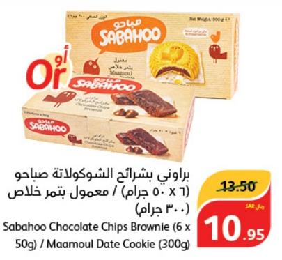 Sabahoo Chocolate Chips Brownie (6 x 50g)/Maamoul Date Cookie (300g)