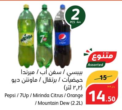 Pepsi /7Up / Mirinda Citrus / Orange / Mountain Dew (2.2L)