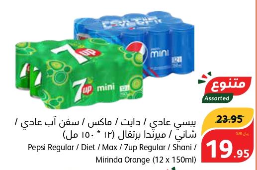 Pepsi Regular / Diet/Max/7up Regular/Shani / Mirinda Orange (12 x 150ml)