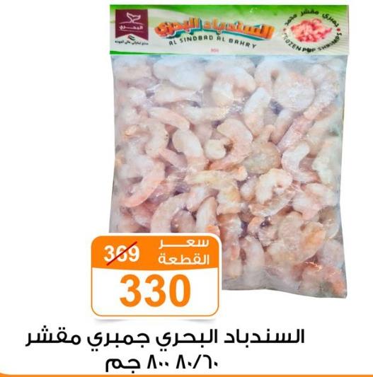 Al Sindbad Al Bahry Peeled shrimps 60/80  800 gm 