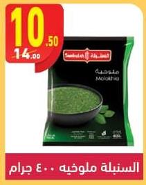 Sunbulah	Molokhia 400 gm 