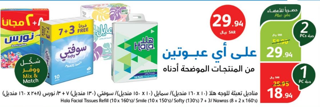 Hala Facial Tissues Refill 10x160 sheets / Smile 10x150 sheets / Softy 7+3x130 sheets / Nawras 8+2x160 sheets x 2 pack 