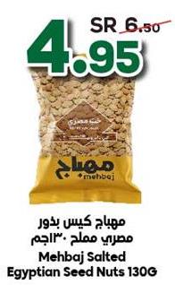 Mehbaj Salted Egyptian Seed Nuts 130G