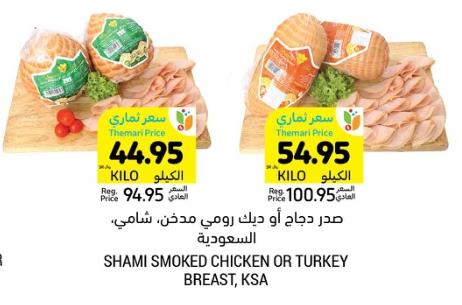 Shami Smoked Chicken or Turkey  Breast ksa