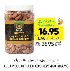 Aljameel Grilled Cashew, 450 Gram