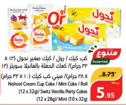 Nahool Cream Cup Cake / Mini Cake / Roll (12 x 32g) / Switz Vanilla Party Cakes (12 x 28g) / Mini (10 x 32g)