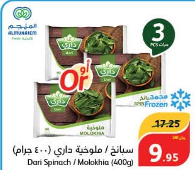 Dari Spinach / Molokhia (400g)  3PCS 