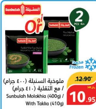 Sunbulah Molokhia (400g) / With Taklia (410g)