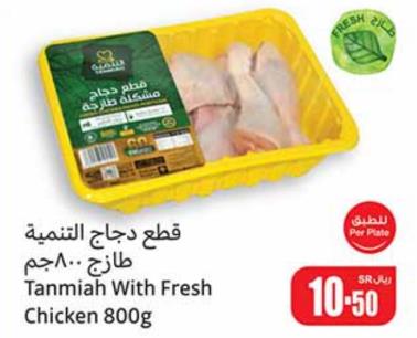 Tanmiah with Fresh Chicken 800 Gm