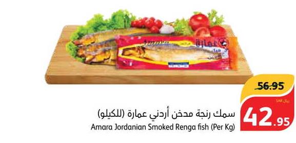 Amara Jordanian Smoked Renga fish (Per Kg)