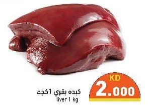 كبدة بقري 1 كجم