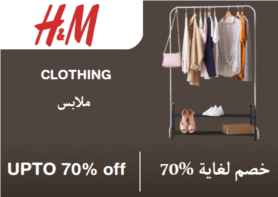 اتش آند أم  Coupon Code ملابس ​