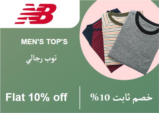 نيو بالانس Coupon Code توب رجالي​