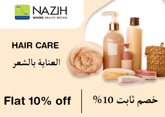 نزيه Coupon Code العناية بالشعر​