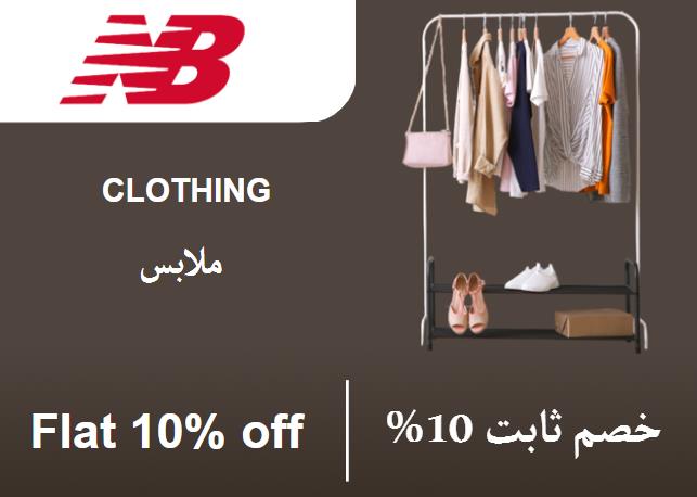 نيو بالانس Coupon Code ملابس ​