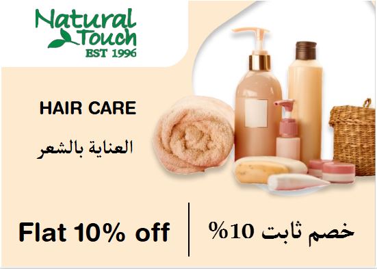 ناتشورال تاتش Coupon Code العناية بالشعر​