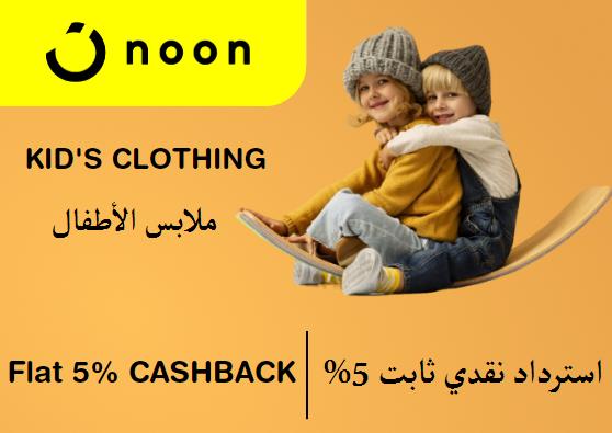 نون Coupon Code ملابس الأطفال ​