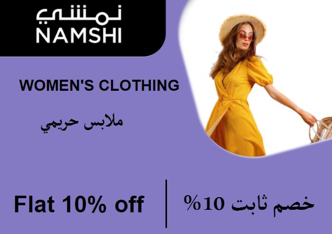 نمشي Coupon Code ملابس النساء