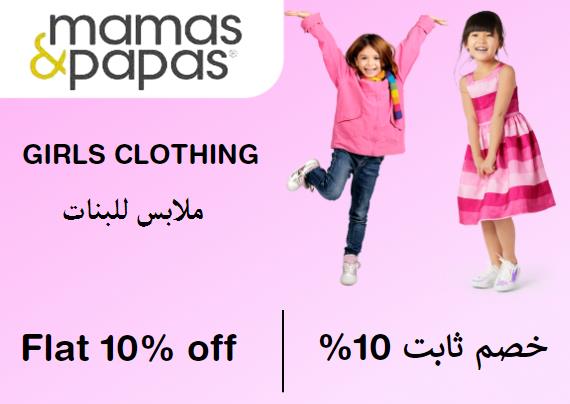 مامازوباباز Coupon Code ملابس للبنات​