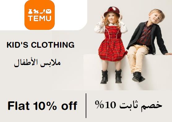 تيمو Coupon Code ملابس الأطفال ​