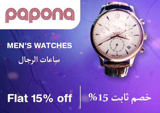  بابونا Coupon Code ساعات الرجال​