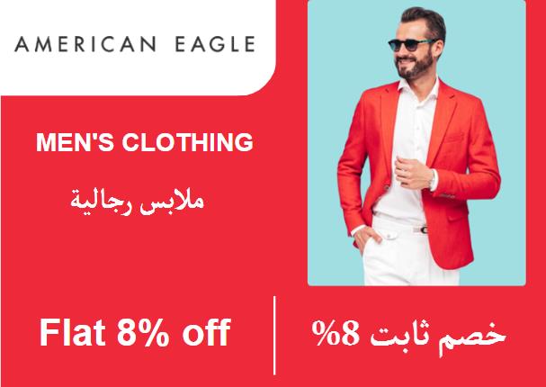 أمريكان إيجل  Coupon Code ملابس الرجال 