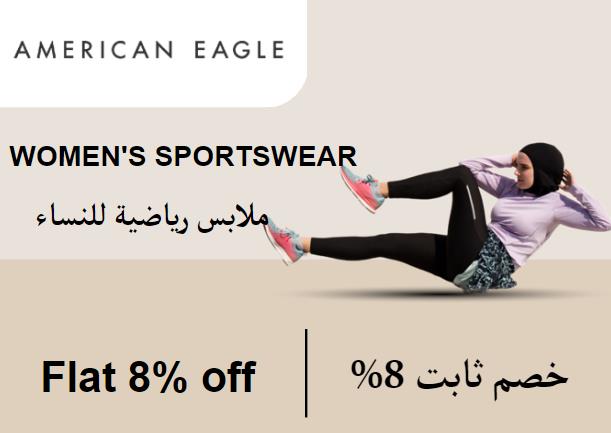 أمريكان إيجل  Coupon Code ملابس رياضية للنساء ​