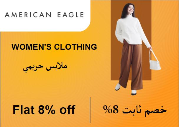 أمريكان إيجل  Coupon Code ملابس حريمي​