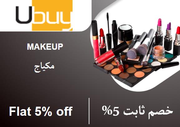  يو باي Coupon Code مكياج​