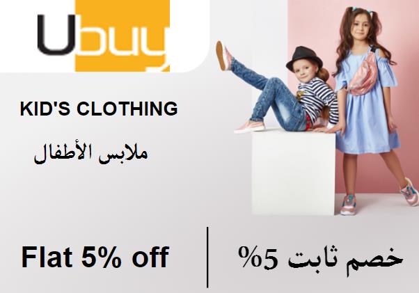  يو باي Coupon Code ملابس الأطفال ​