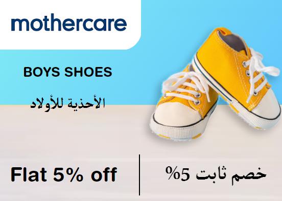 Flat 5% off on Mothercare Website