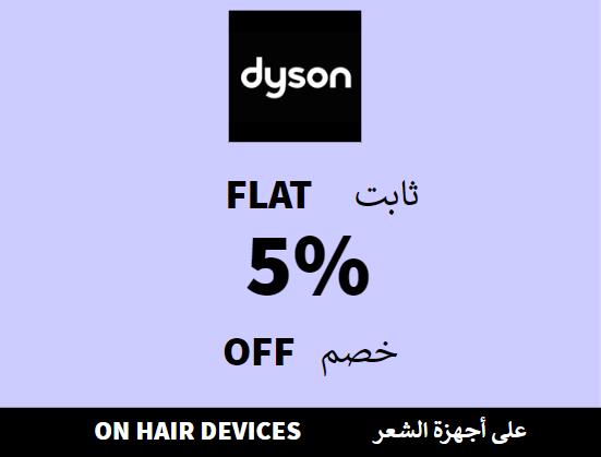 دايسون Coupon Code على أجهزة الشعر