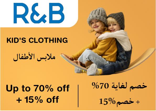 آر آند بي  Coupon Code ملابس الأطفال ​