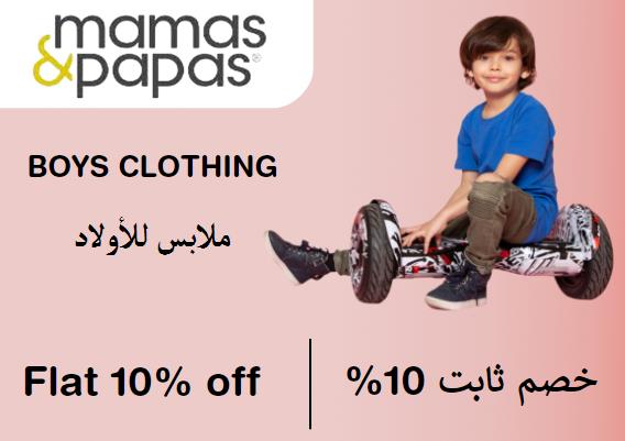 مامازوباباز Coupon Code ملابس للأولاد​