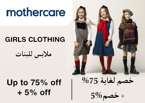 Upto 75% + Additional 5% off on Mothercare Website