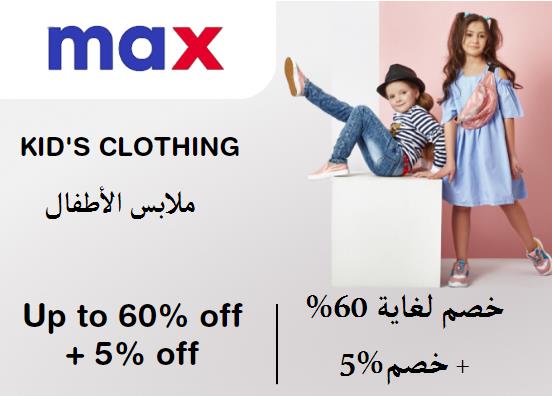Up to 60% + Additional 5% off on Max Fashion Website