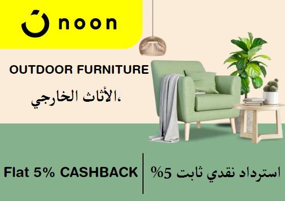 نون Coupon Code الأثاث الخارجي،​