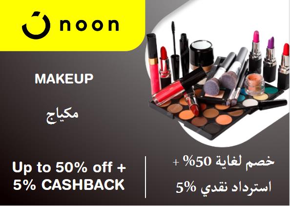 نون Coupon Code مكياج​