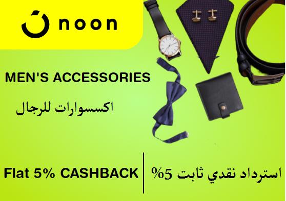 نون Coupon Code اكسسوارات للرجال​