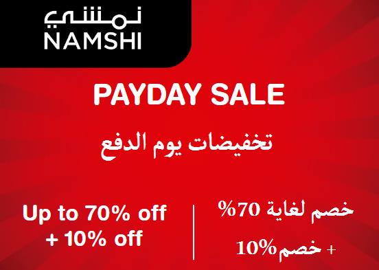 نمشي Coupon Code تخفيضات يوم الدفع​