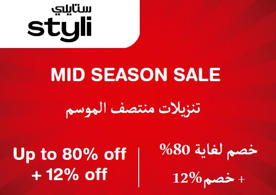 Up to 80% + Additional 12% off on Styli Website
